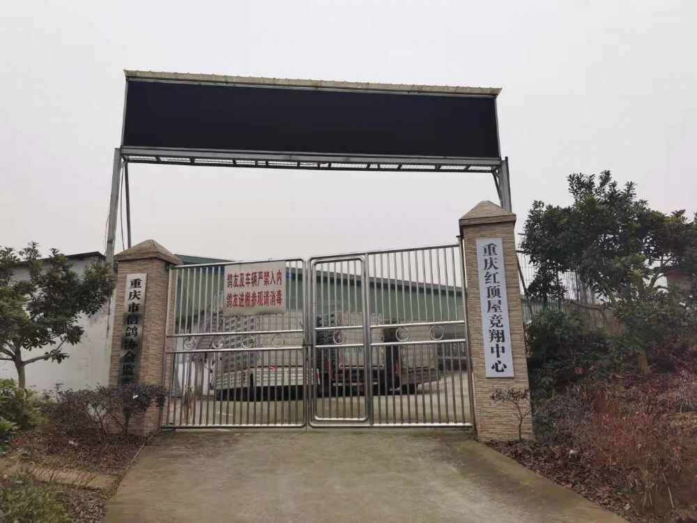 重庆红顶屋竞翔中心秋棚