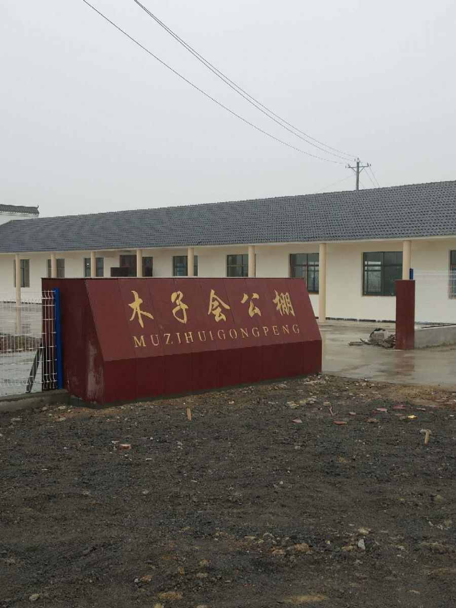 湖北木子会公棚