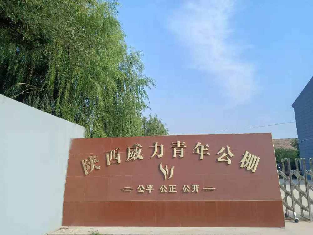 陕西威力公棚