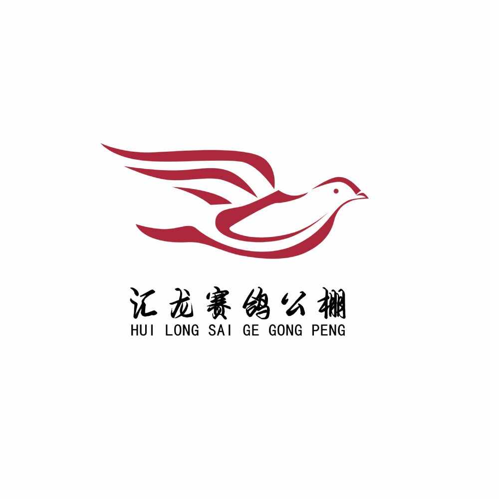 云南玉溪汇龙赛鸽公棚(秋棚)