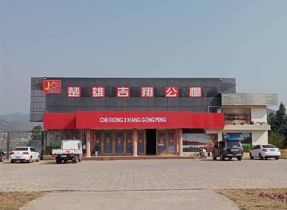 楚雄吉翔养殖有限公司（秋棚）