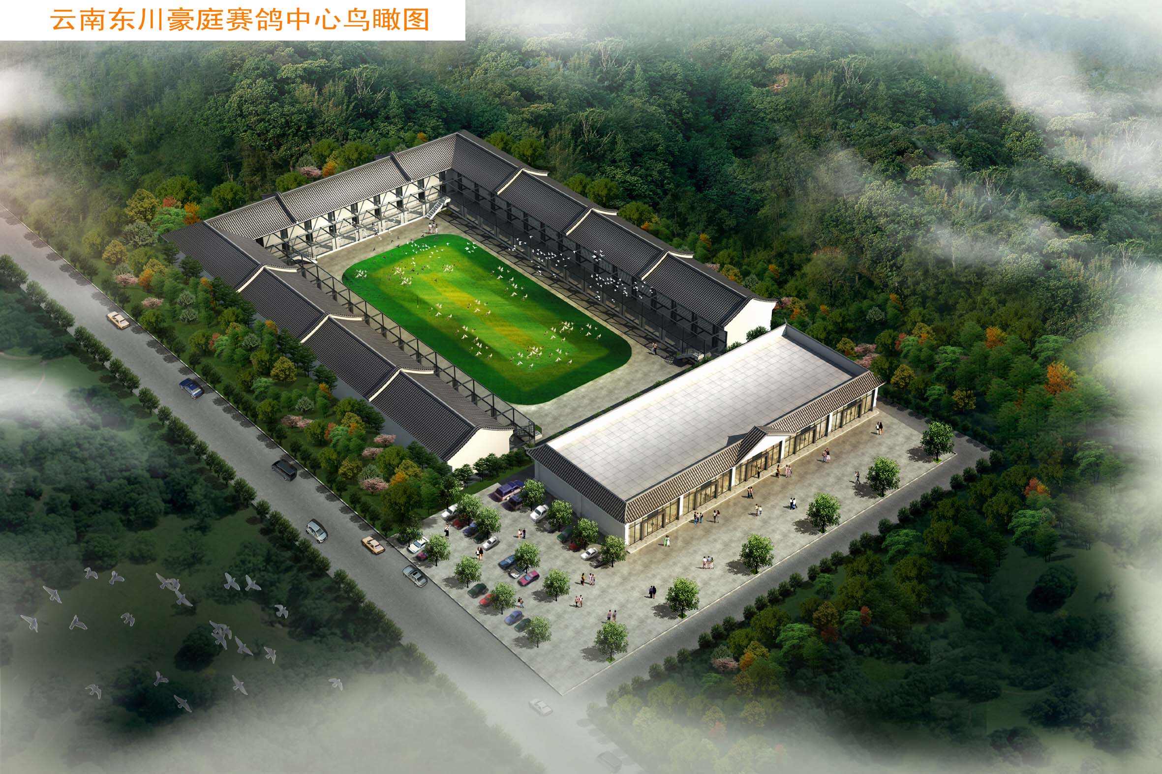 云南东川豪庭赛鸽中心秋棚