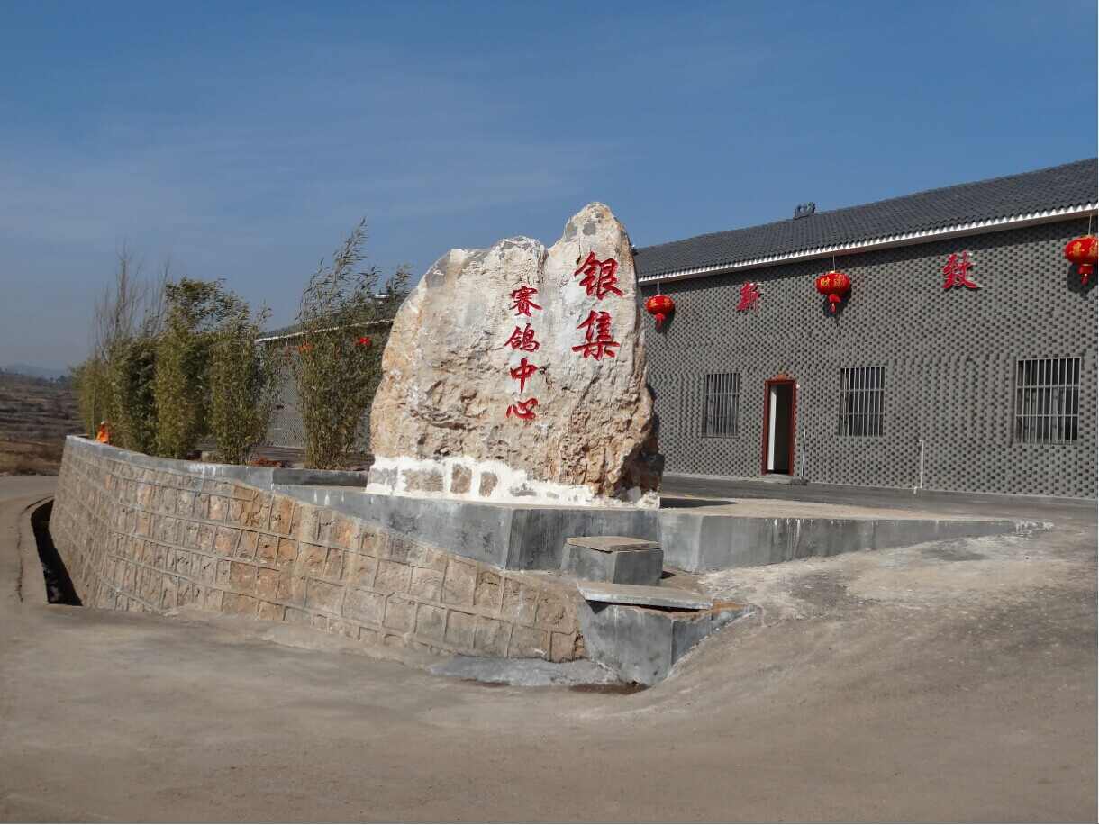 云南省宣威市银集赛鸽中心(秋棚)